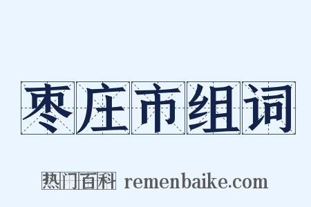 枣庄市组词是什么意思的图片